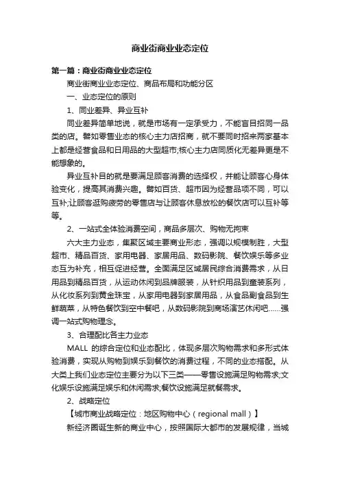 商业街商业业态定位