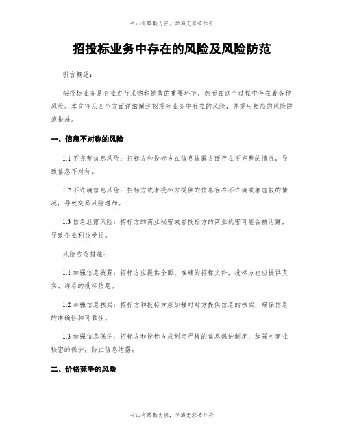 招投标业务中存在的风险及风险防范