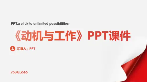 《动机与工作》课件