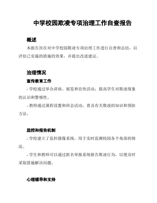 中学校园欺凌专项治理工作自查报告
