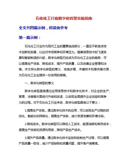 石化化工行业数字化转型实施指南
