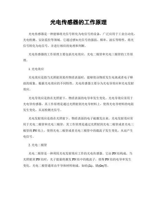 光电传感器的工作原理