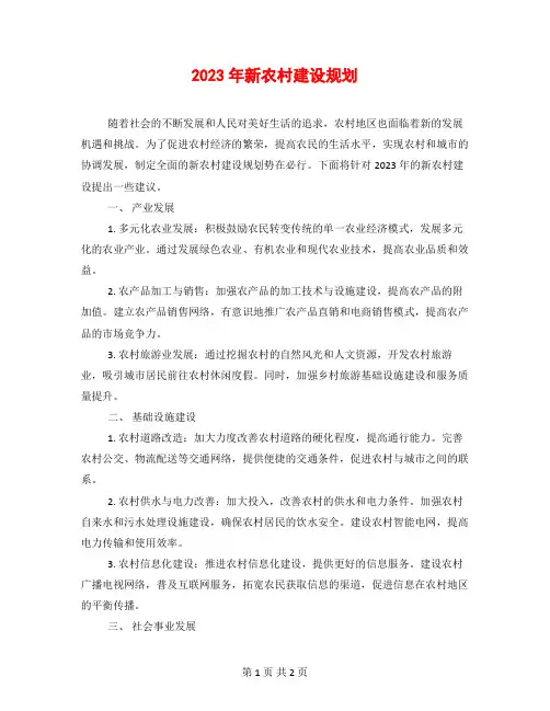2023年新农村建设规划