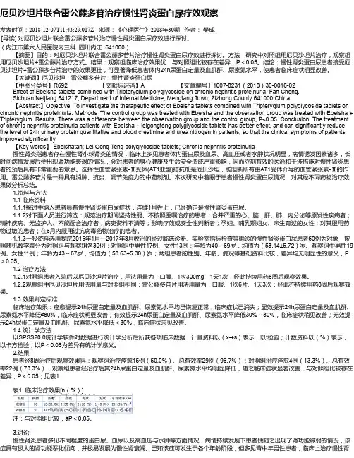 厄贝沙坦片联合雷公藤多苷治疗慢性肾炎蛋白尿疗效观察