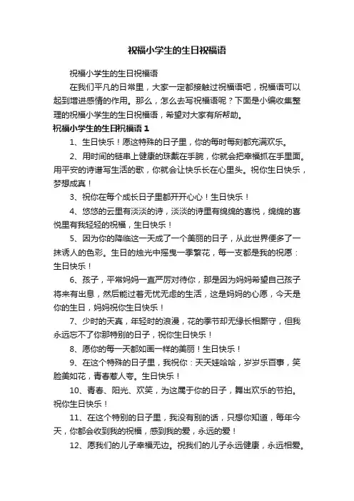 祝福小学生的生日祝福语