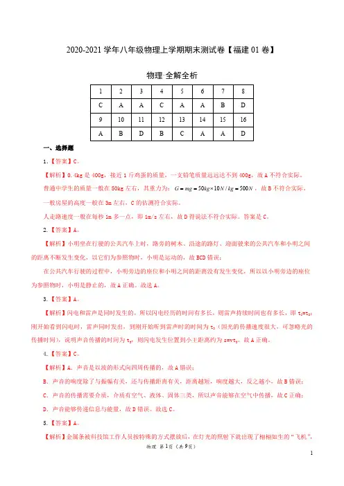 (全解全析) 2020-2021学年八年级物理上学期期末测试卷02(福建专用)