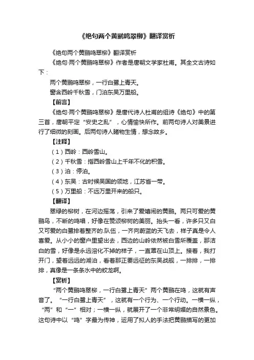 《绝句两个黄鹂鸣翠柳》翻译赏析