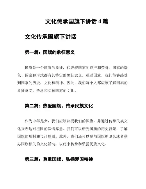 文化传承国旗下讲话4篇