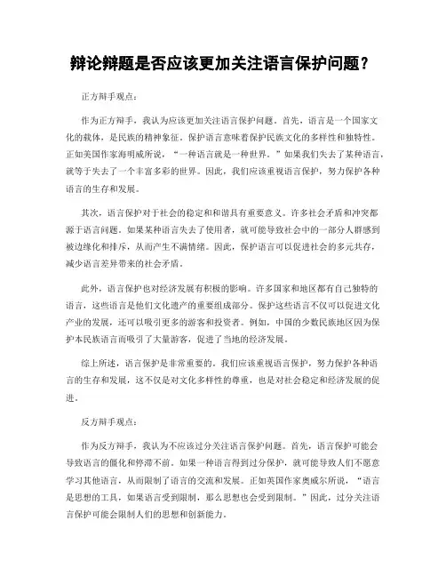 辩论辩题是否应该更加关注语言保护问题？