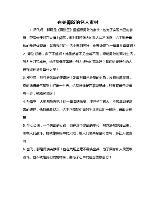有关勇敢的名人素材