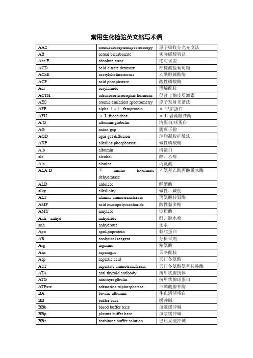 常用生化检验英文缩写术语