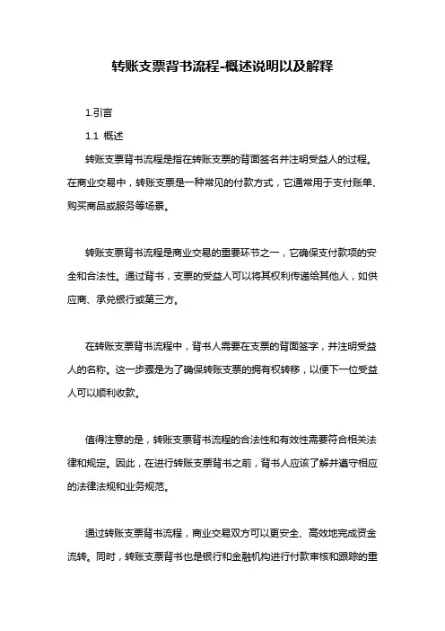 转账支票背书流程-概述说明以及解释