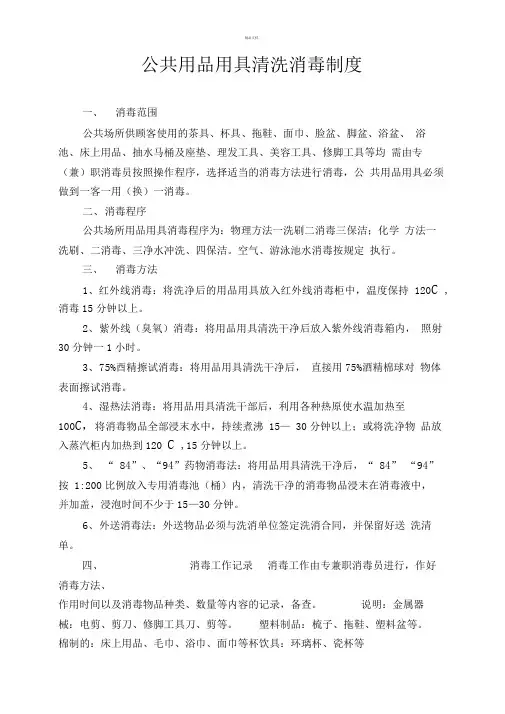 公共用品用具清洗消毒制度