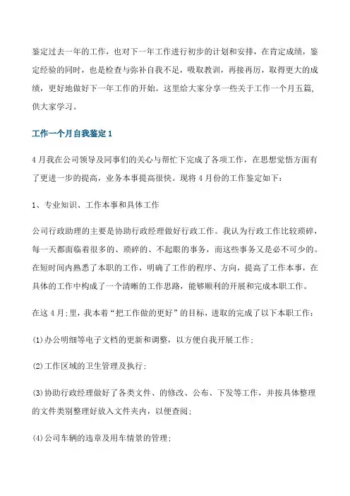 工作一个月自我鉴定示例范文五篇[修改版]