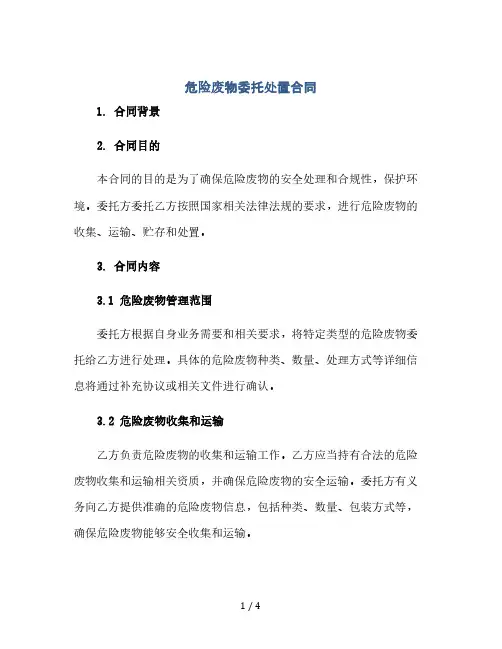危险废物委托处置合同(2024精)