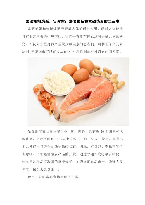富硒姐姐鸡蛋,告诉你：富硒食品和富硒鸡蛋的二三事