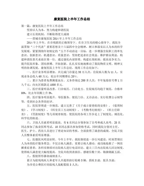 康复医院上半年工作总结_康复医院业务工作总结(精选多篇)