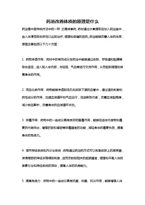 药浴改善体质的原理是什么