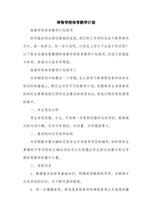 培智学校体育教学计划
