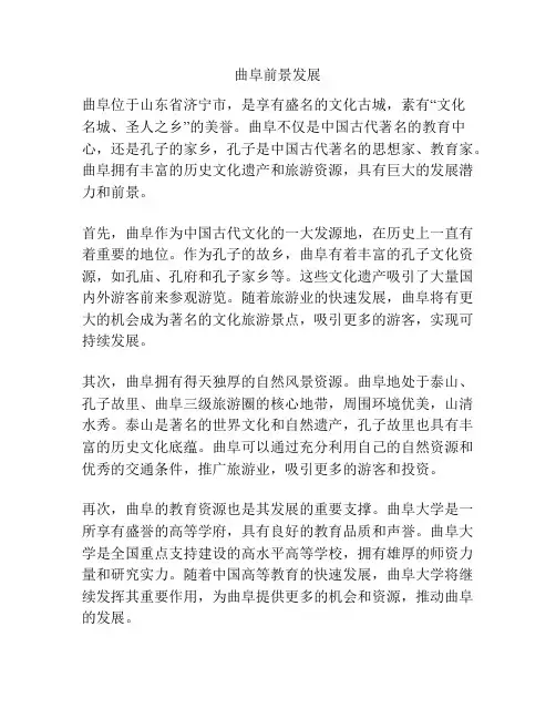 曲阜前景发展