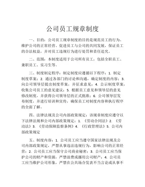 公司员工规章制度(精选10篇)