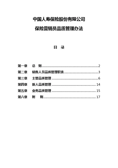 中国人寿保险营销员品质管理办法