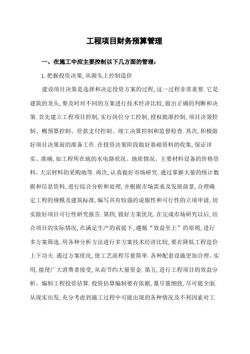 工程项目预算管理