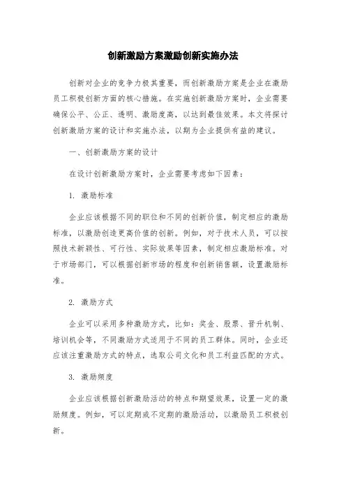 创新激励方案激励创新实施办法