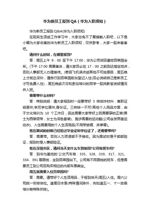 华为新员工报到QA（华为入职须知）