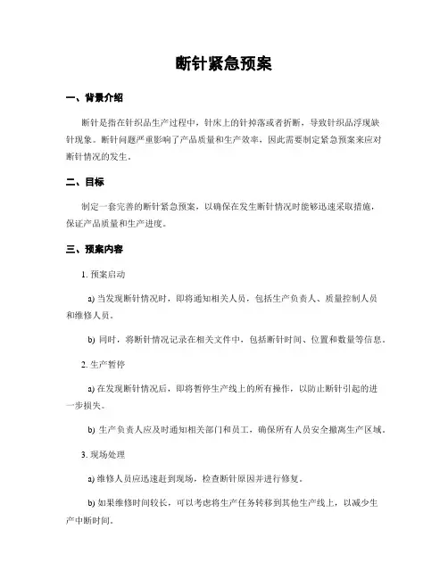 断针紧急预案