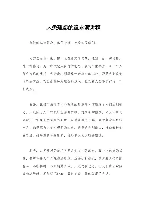 人类理想的追求演讲稿