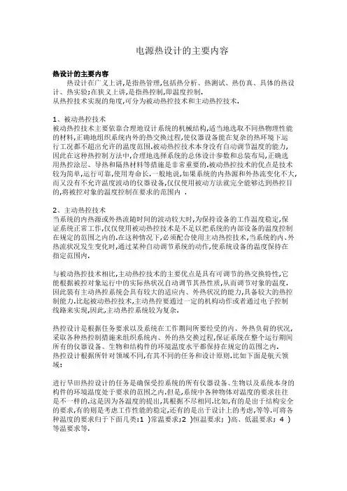 电源热设计的主要内容
