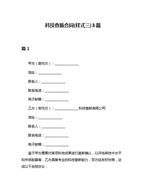 科技查新合同(样式三)3篇