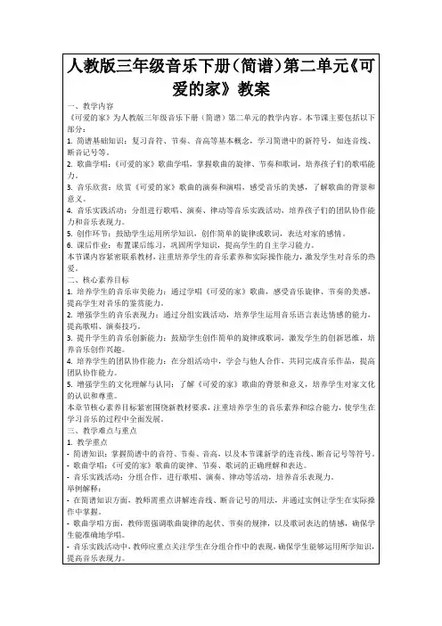人教版三年级音乐下册(简谱)第二单元《可爱的家》教案