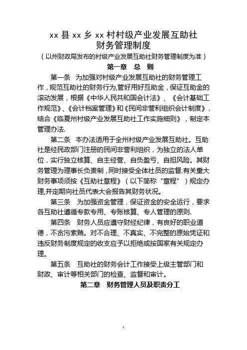 临夏州村级产业发展互助社财务管理制度(新)