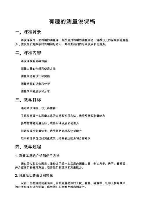 有趣的测量说课稿
