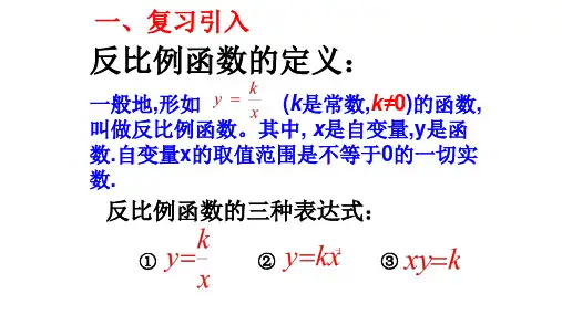 人教版九年级数学下册第二十六章：26.1.2  反比例函数的图像和性质  优秀课件