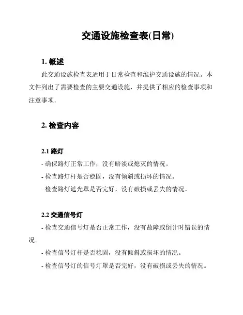 交通设施检查表(日常)