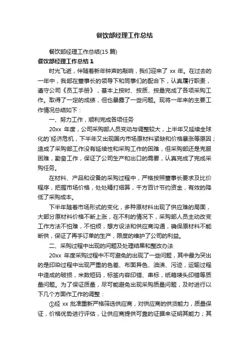 餐饮部经理工作总结（15篇）
