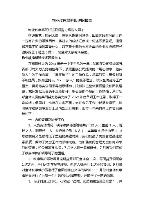 物业秩序部班长述职报告（精选5篇）