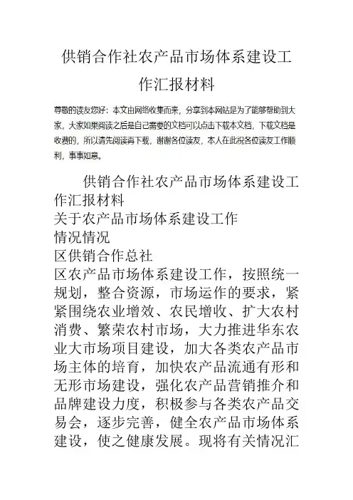 供销合作社农产品市场体系建设工作汇报材料doc资料