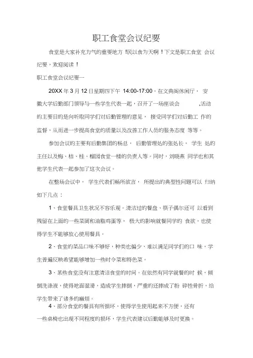 会议纪要职工食堂会议纪要