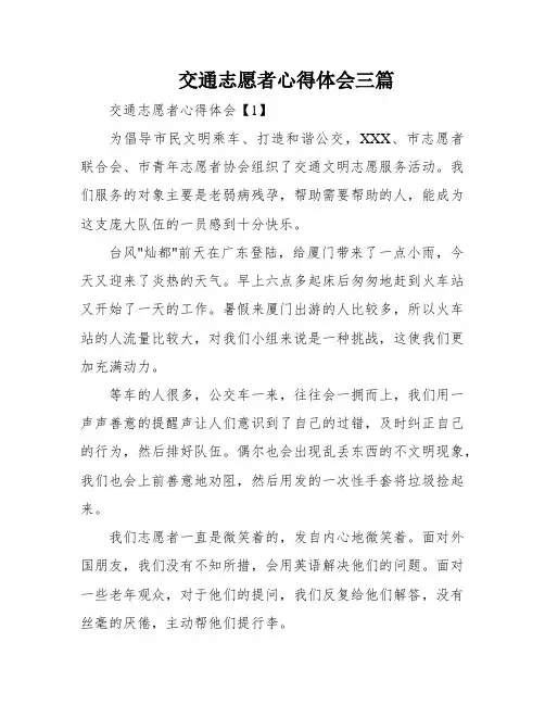 交通志愿者心得体会三篇