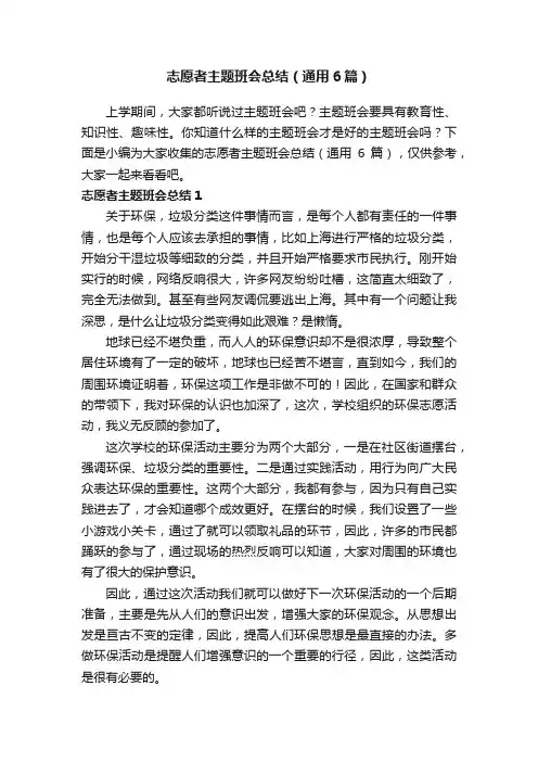 志愿者主题班会总结（通用6篇）
