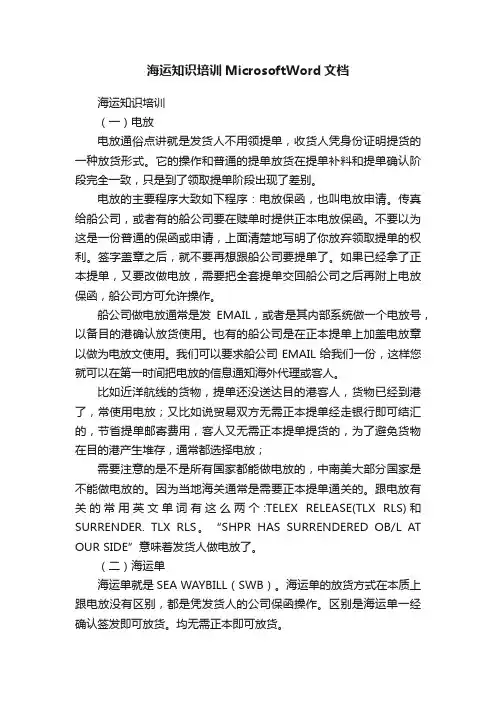 海运知识培训MicrosoftWord文档