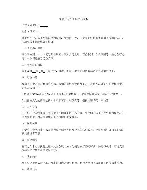 雇佣合同终止协议书范本