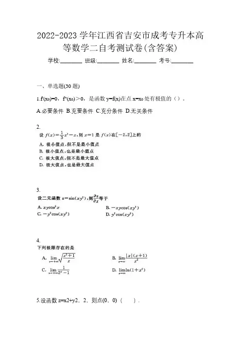 2022-2023学年江西省吉安市成考专升本高等数学二自考测试卷(含答案)