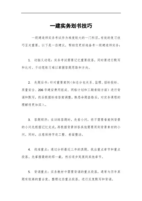 一建实务划书技巧