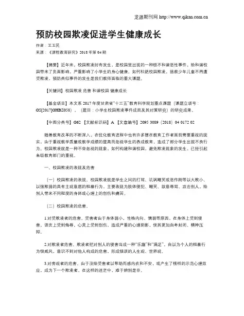 预防校园欺凌促进学生健康成长