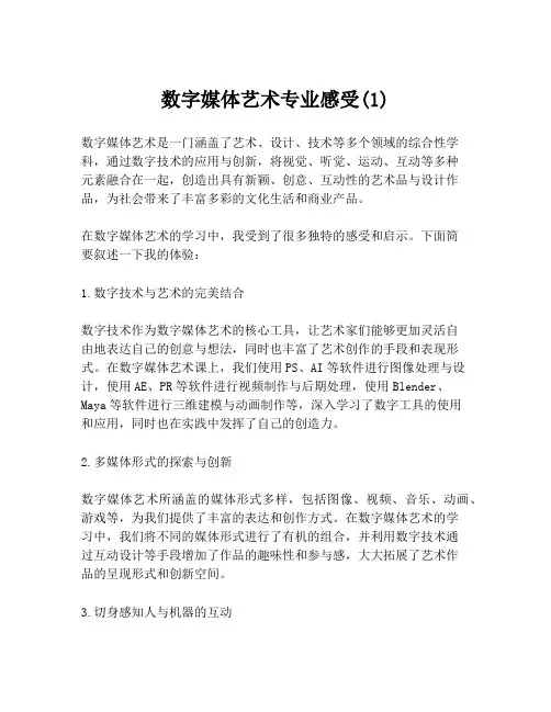 数字媒体艺术专业感受(1)